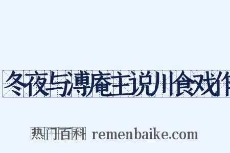 冬夜与溥庵主说川食戏作是什么意思的图片
